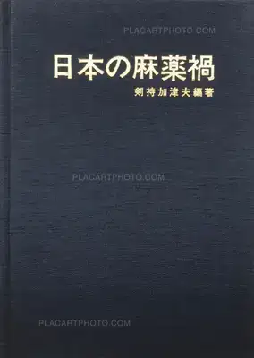 Kazuo Kenmochi – Nihon no Mayakuka (Narcotic Photographic Document)