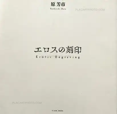 Yoshiichi Hara – Erotic Engraving (signed copy)