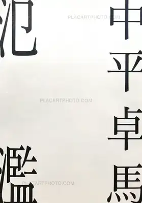 Takuma Nakahira – Overflow