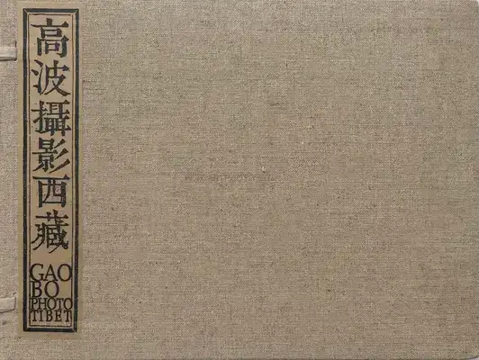 Gao Bo – Tibet 1993-1995 (SIGNED)