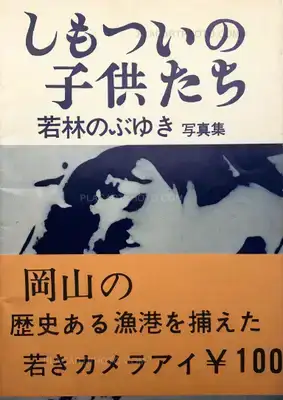 Nobuyuki Wakabayashi – Shimotsui no kodomotachi / Children of Shimotsui (with obi)