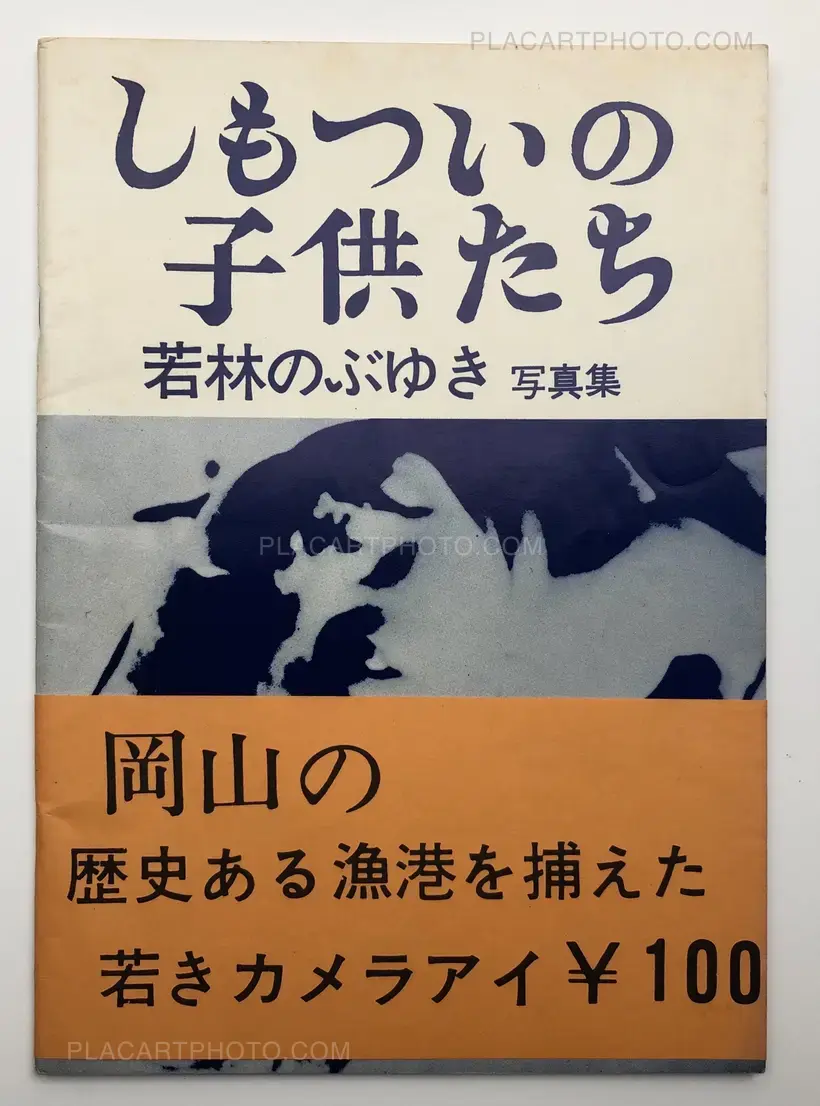 Nobuyuki Wakabayashi – Shimotsui no kodomotachi / Children of Shimotsui (with obi)