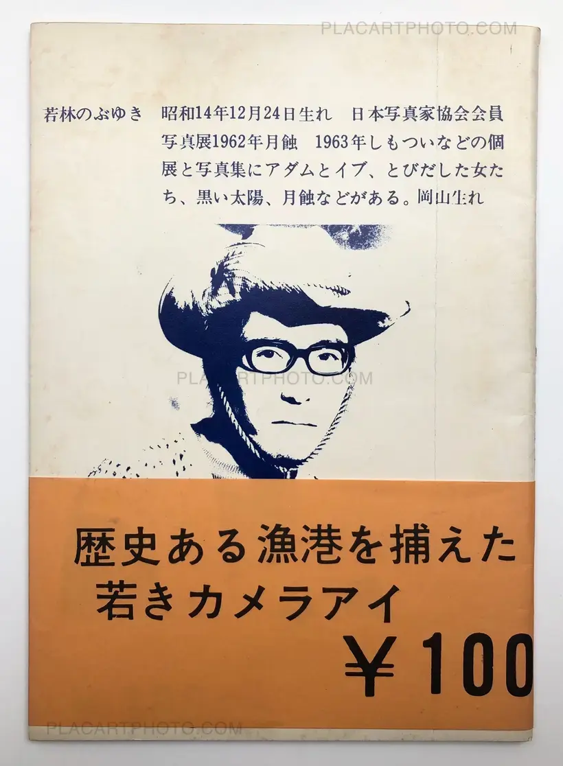 Nobuyuki Wakabayashi – Shimotsui no kodomotachi / Children of Shimotsui (with obi)