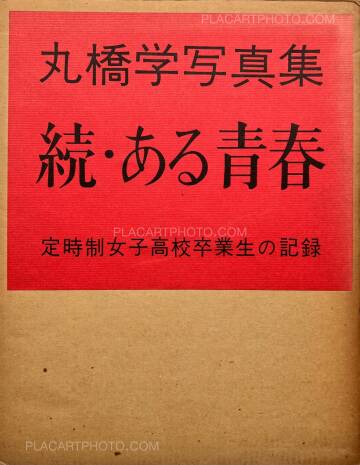 Manabu Maruhashi,Zoku, Aru seishun : Teijisei joshi koukousotsugyosei no kiroku (ASSOCIATION COPY)