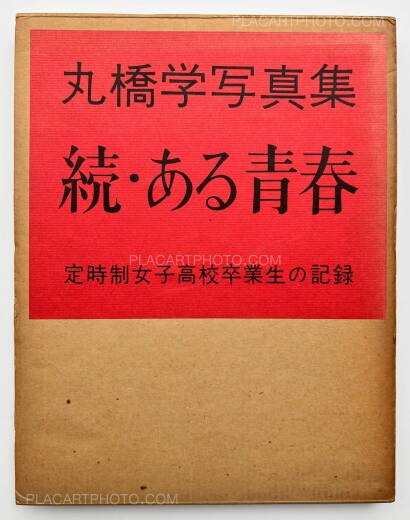 Manabu Maruhashi,Zoku, Aru seishun : Teijisei joshi koukousotsugyosei no kiroku (ASSOCIATION COPY)