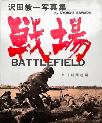Kyoichi Sawada – Senjo / Battlefield (First edt first printing)