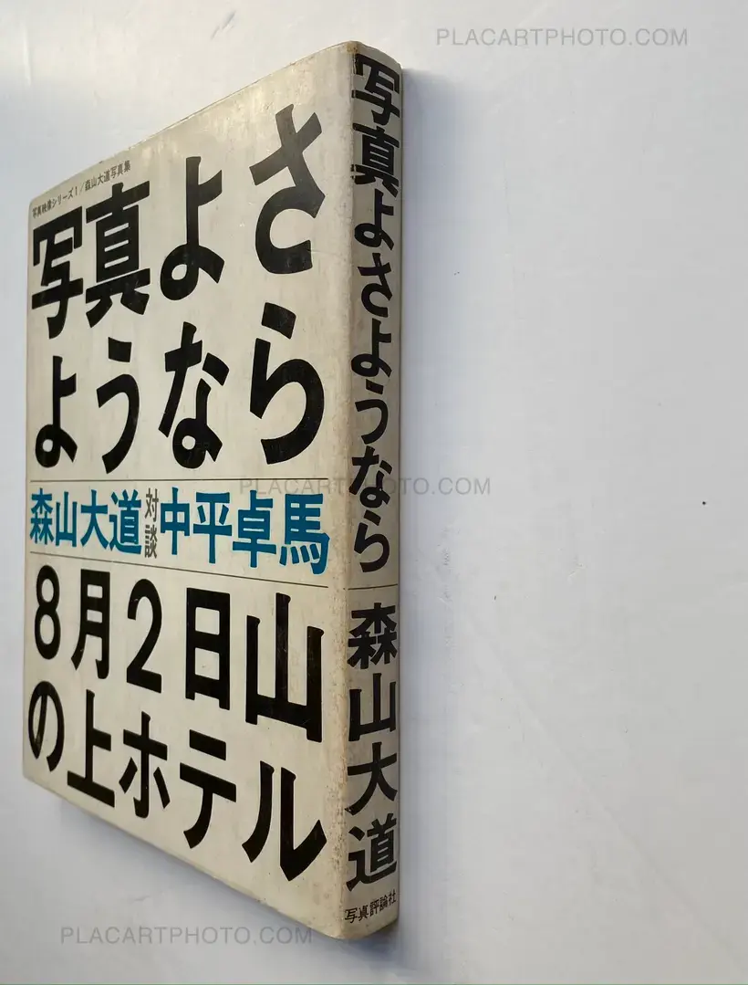 Daido Moriyama – Shashin yo sayonara / Bye Bye Photography (SIGNED)