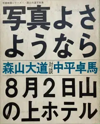 Daido Moriyama – Shashin yo sayonara / Bye Bye Photography (SIGNED)