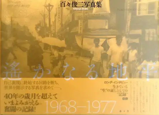 Shunji Dodo – Horizon Far and Away 1968-1977