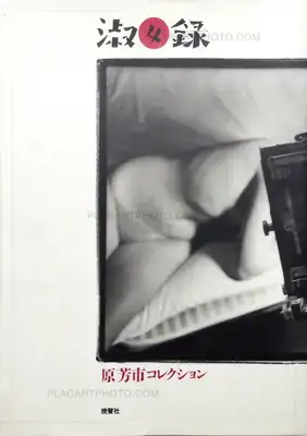 Yoshiichi Hara – Shokujo Roku (Signed)