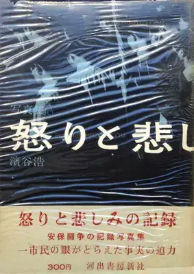 Hiroshi Hamaya – Record of Anger and Sadness