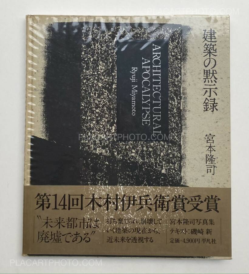 建築の黙示録 ARCHITECTURAL APOCALYPSE 宮本隆司 建築の黙示録 - 平凡社
