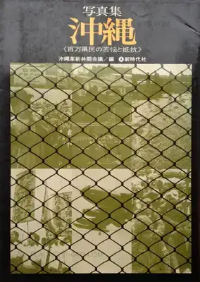 Collective – Shashinshū Okinawa : hyakuman kenmin no kunō to teikō