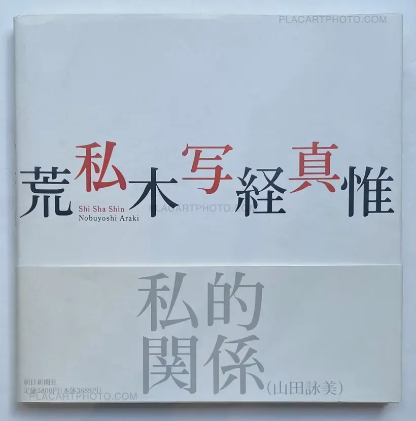 アート・デザイン・音楽 Shi Sha Shin/Nobuyoshi Araki Nobuyoshi Araki: Shi Sha Shin (I-Photographs), Asahi Shimbun