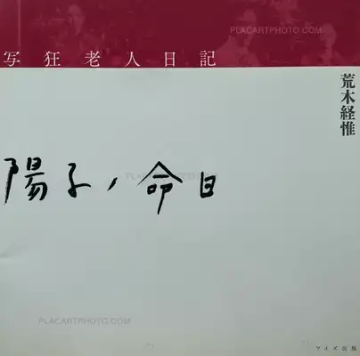 Nobuyoshi Araki – Shakyo Rojin Nikki: Yoko no meinichi (SIGNED WITH OBI)