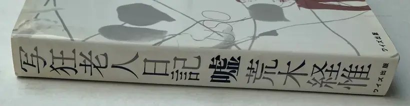 Nobuyoshi Araki – Shakyo Rojin Nikki : Uso (SIGNED)