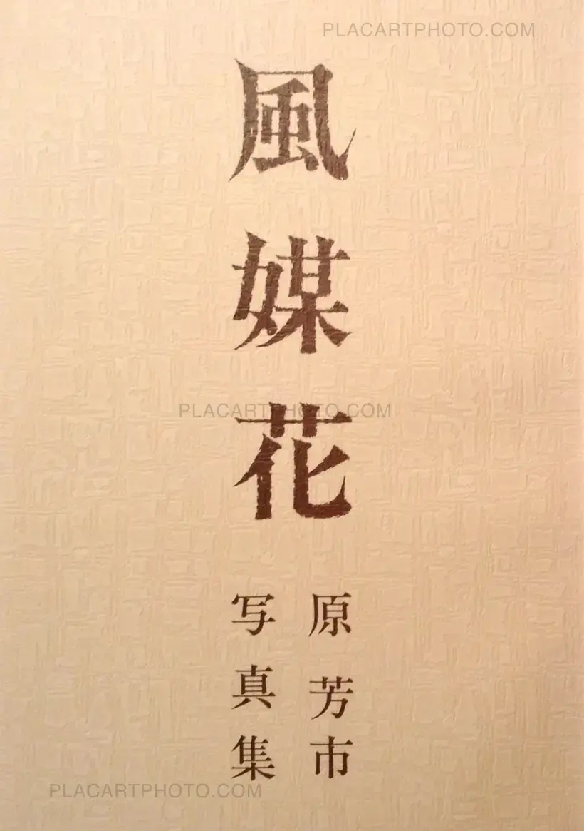 Yoshiichi Hara – Fubaika (Signed)