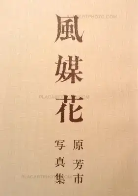 Yoshiichi Hara – Fubaika (Signed)