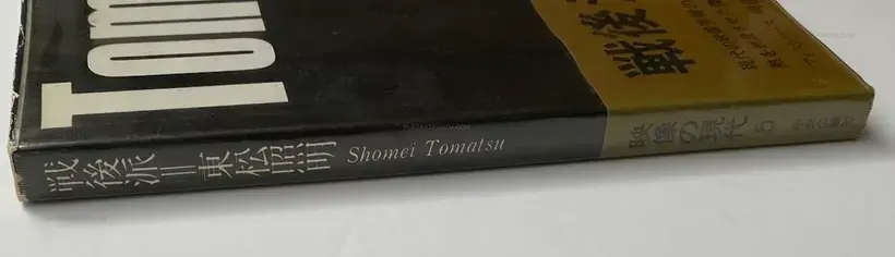 Shomei Tomatsu – Sengoha/Après-guerre