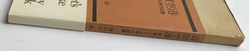 Soichiro Yokoyama – Tokyo International Airport 1946-1972 (WITH OBI)