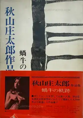 Shôtarô Akiyama – Kagyu no kiseki 1949-1974 (with obi)