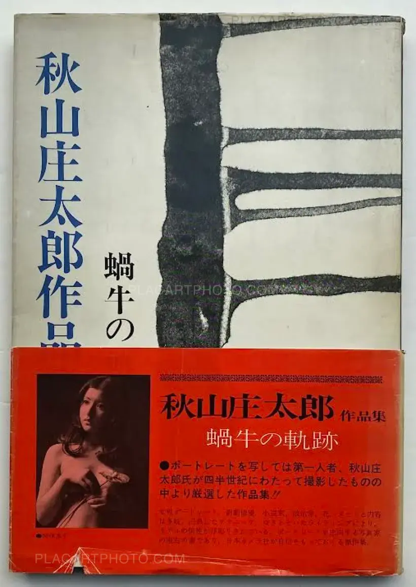 Shôtarô Akiyama – Kagyu no kiseki 1949-1974 (with obi)