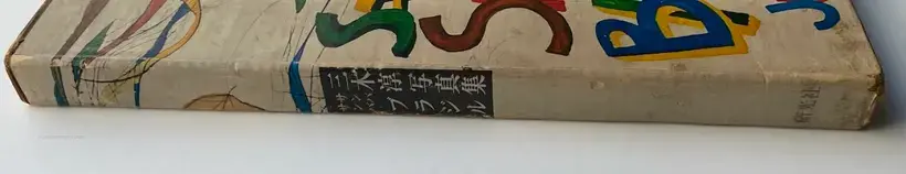 Jun Miki – SAMBA SAMBA BRAZIL (Signed)