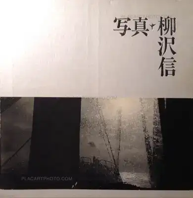 Shin Yanagisawa – Photographs 1964-1986 (Signed)