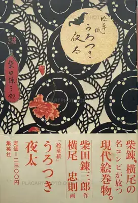 Tadanori Yokoo – Urotsuki Yata