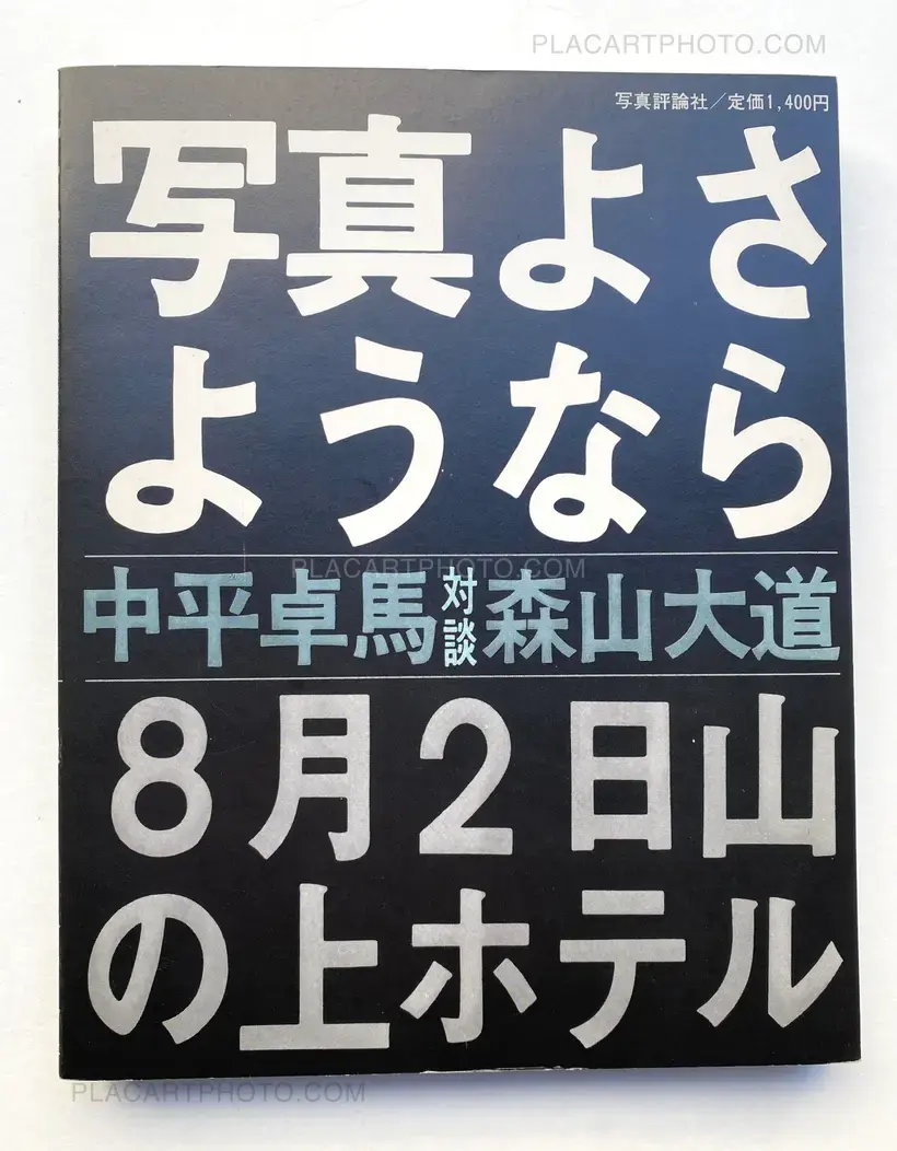 Daido Moriyama – Shashin yo sayonara / Bye Bye Photography