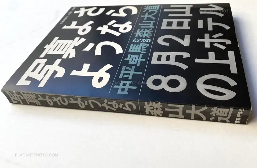 Daido Moriyama – Shashin yo sayonara / Bye Bye Photography