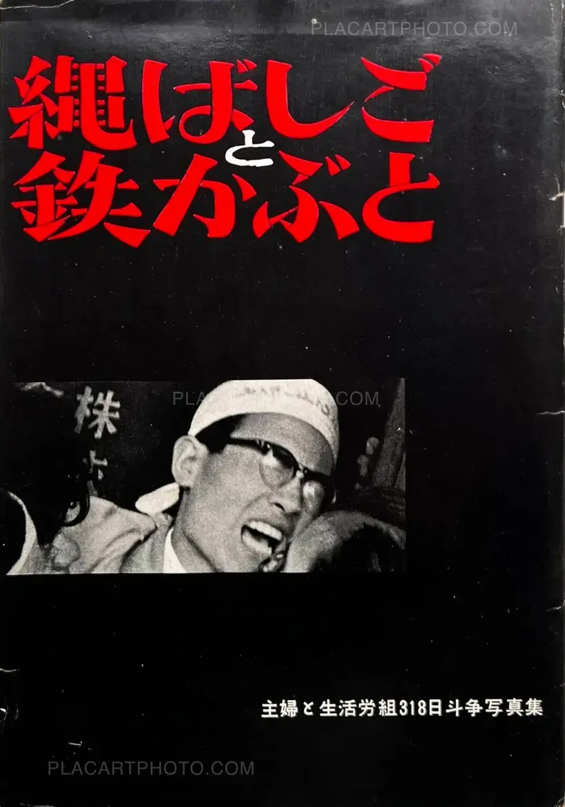 Shigeru Tamura – Rope Ladder and Iron Helmet: Collection of Photographs from the 318 Days of Struggle by Shufu to Seikatsu Trade Union
