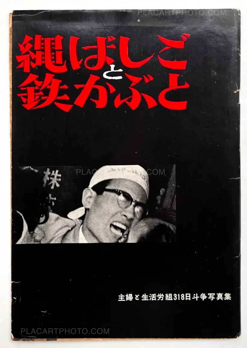 Shigeru Tamura – Rope Ladder and Iron Helmet: Collection of Photographs from the 318 Days of Struggle by Shufu to Seikatsu Trade Union