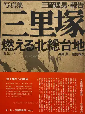 Tadao Mitome – Sanrizuka - Moeru Hokuso daichi / Document 1966-1971 (WITH OBI)