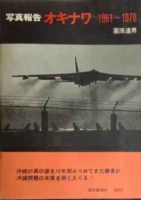 Tatsuo Kurihara – Okinawa 1961-1970