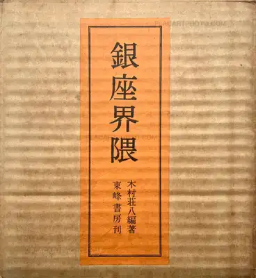 Yoshikazu Suzuki & Shohachi Kimura – Ginza Kaiwai