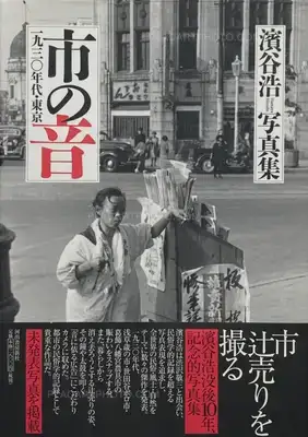 Hiroshi Hamaya – Ichi no oto (Sounds of Selling) (WITH OBI)