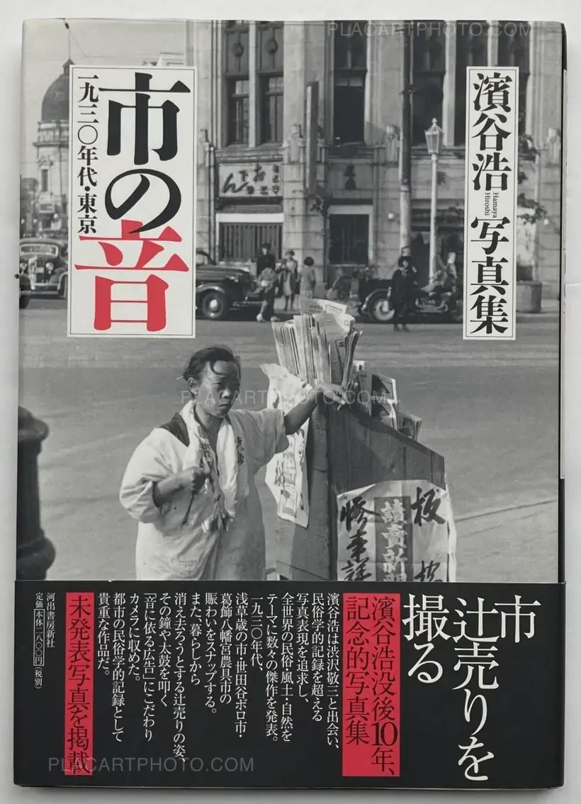 Hiroshi Hamaya – Ichi no oto (Sounds of Selling) (WITH OBI)