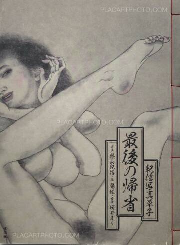 Kishin Shinoyama,Kishinzoushi Saigonokisei