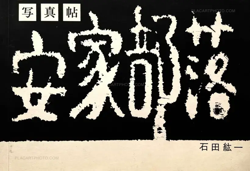 Hirokazu Ishida – Akka Buraku (Association copy)