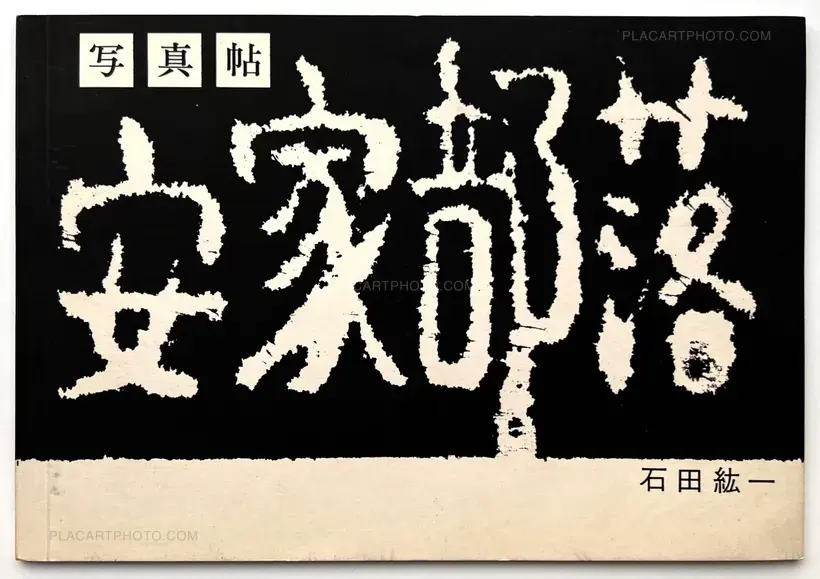 Hirokazu Ishida – Akka Buraku (Association copy)