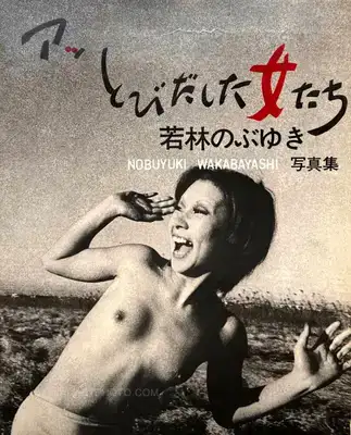 Nobuyuki Wakabayashi – Ah, Tobidashita Onnatachi / Oh! Girls Jumping Out
