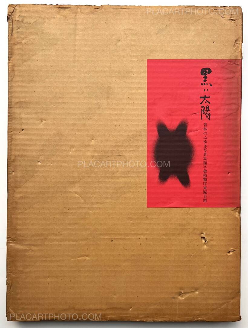 若林のぶゆき 写真集 黒い太陽 1971年初版発行 限定300部 若林のぶ