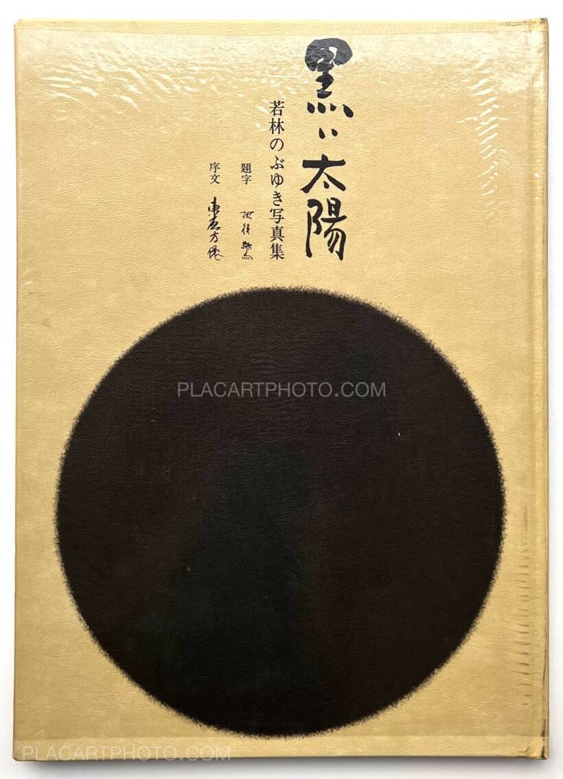 若林のぶゆき 写真集 黒い太陽 1971年初版発行 限定300部 若林のぶゆき 写真集 黒い太陽 1971年初版発行 限定300部｜Yahoo