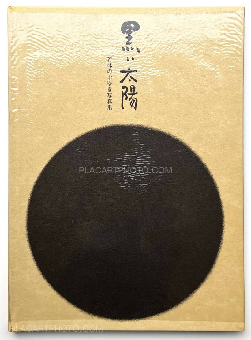 若林のぶゆき 写真集 黒い太陽 1971年初版発行 限定300部
