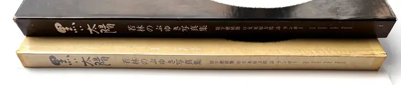 Nobuyuki Wakabayashi – Kuroi Taiyo / Black Sun (Numbered and Signed)