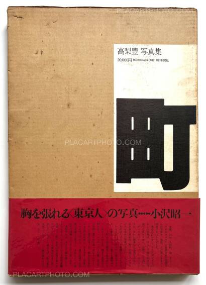 Yutaka Takanashi,Machi – Town (Inscribed copy)