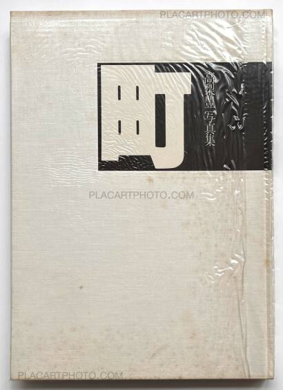 Yutaka Takanashi,Machi – Town (Inscribed copy)