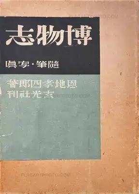 Koshiro Onchi – Hakubutsushi: Zuihitsu, Shashin