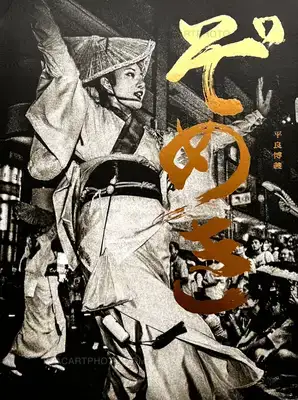 Hiroyoshi Taira – Zomeki - The Spirit of Awa Dance (Signed)
